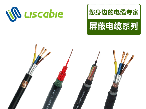 屏蔽電纜系列
